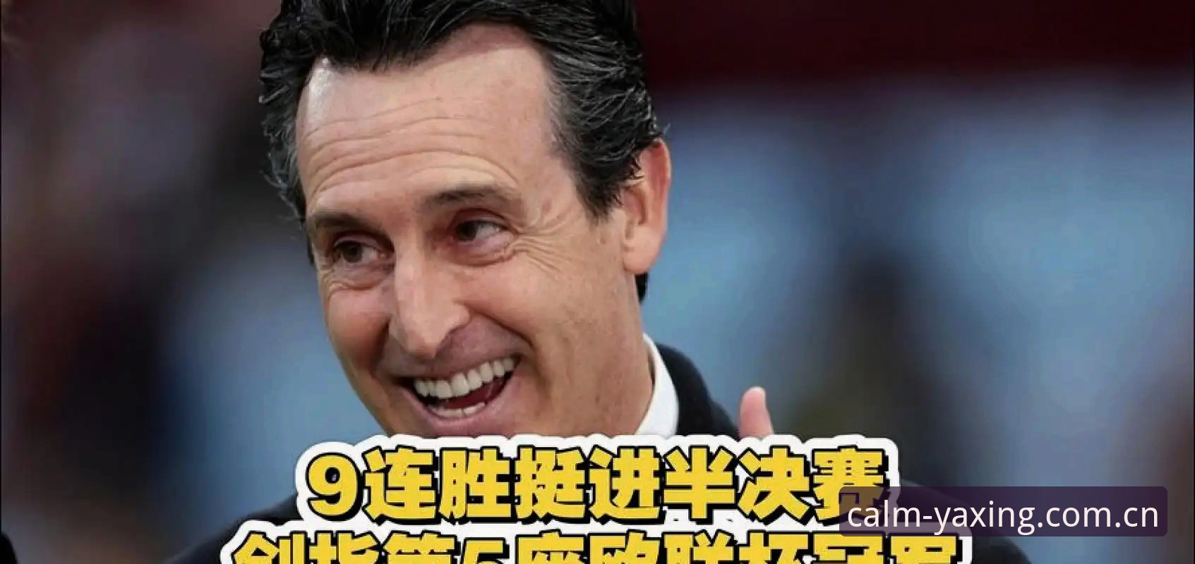 埃梅里五夺欧联创历史：亚星CN数据更新方法深度评测与赛事追踪体验